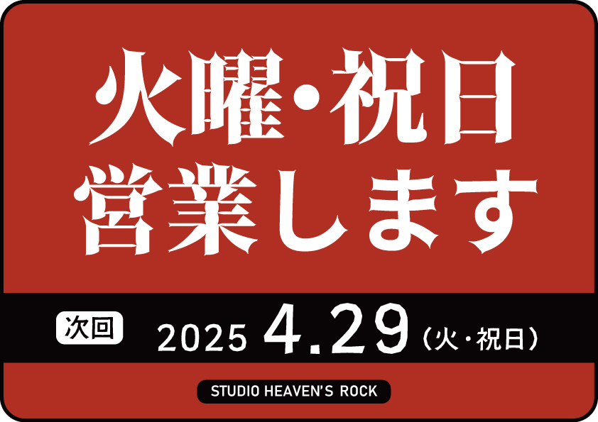 火曜・祝日営業